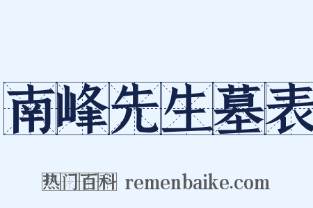 南峰先生墓表是什么意思的图片